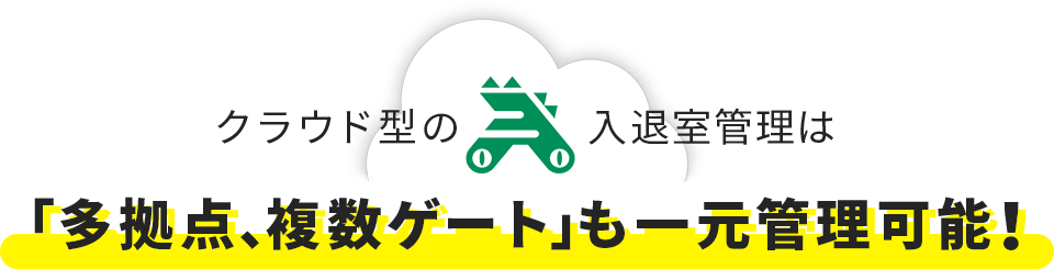 クラウド型の入退室管理は「多拠点、複数ゲート」も一元管理可能！