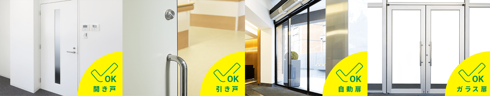 開き戸、引き戸、自動扉、ガラス扉イメージ画像