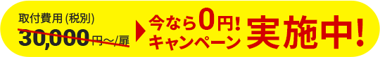 取付費用（税別）30,000円～/扉→今なら0円！キャンペーン実施中！