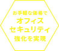 お手軽な価格でオフィスセキュリティ強化を実現