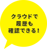 クラウドで履歴も確認できる！