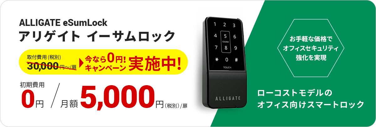 ALLIGATE eSumLock アリゲイト イーサムロック　初期費用0円　月額5,000円（税別）/扉　ローコストモデルのオフィス向けスマートロック