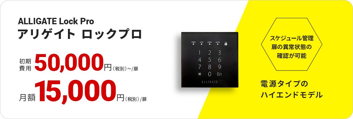 ALLIGATE Lock Plo アリゲイト ロックプロ　初期費用50,000~円（税別）/扉　月額15,000円（税別）/扉　電源タイプのハイエンドモデル