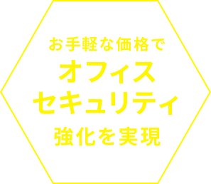 お手軽な価格でオフィスセキュリティ強化を実現