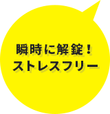 瞬時に解錠！ストレスフリー