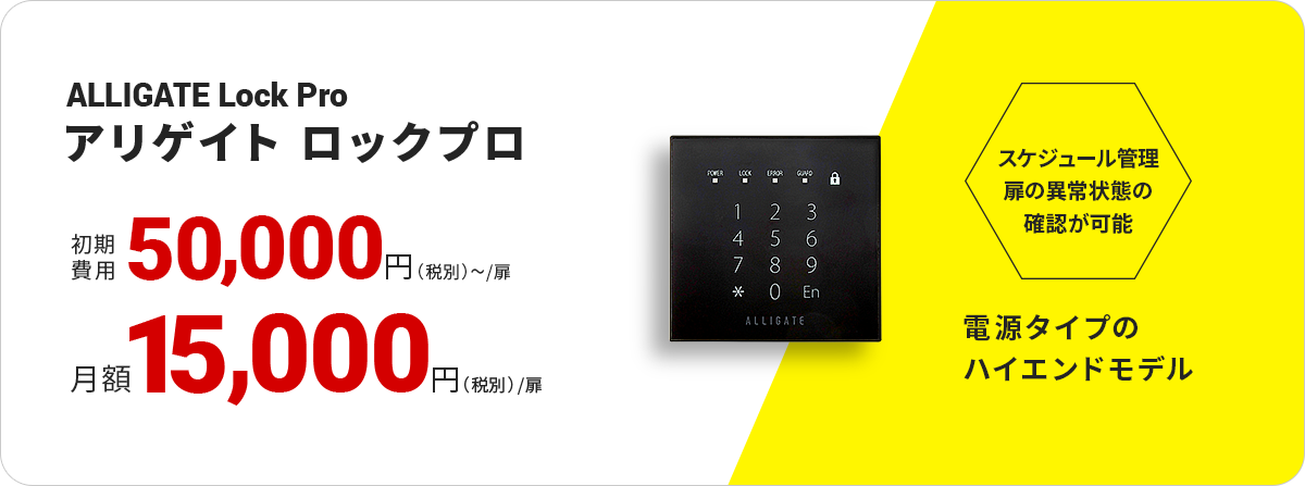 ALLIGATE Lock Plo アリゲイト ロックプロ　初期費用50,000~円（税別）/扉　月額15,000円（税別）/扉　電源タイプのハイエンドモデル