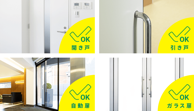 開き戸、引き戸、自動扉、ガラス扉イメージ画像