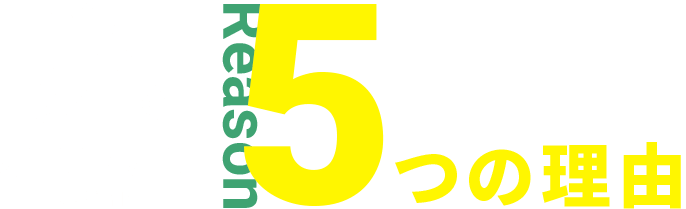 ALLIGATEが選ばれる5つの理由