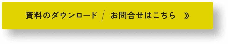 資料のダウンロード・お問い合わせはこちら