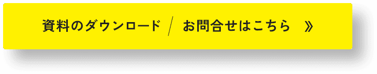 資料のダウンロード・お問い合わせはこちら