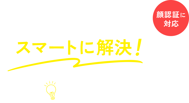 オフィス・店舗の入退室管理をスマートに解決！