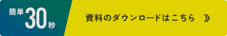 資料のダウンロードはこちら