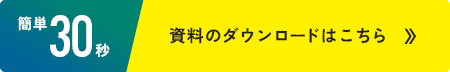 資料のダウンロードはこちら