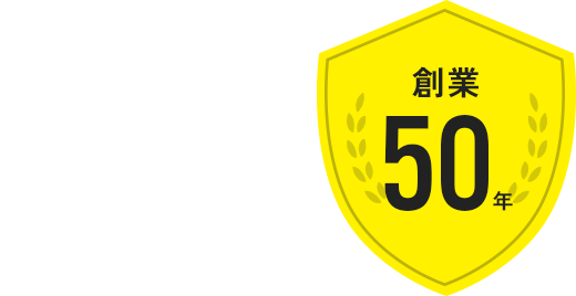 創業49年