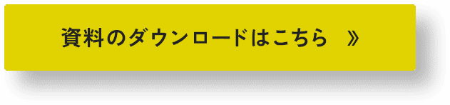 資料のダウンロードはこちら