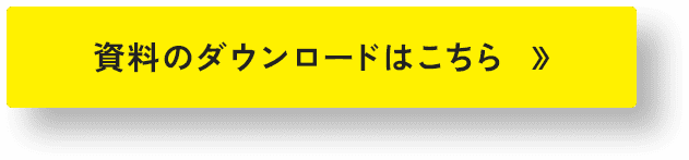 資料のダウンロードはこちら