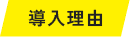 導入理由
