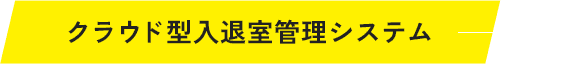 クラウド型入退室管理システム