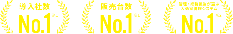 導入社数no.1 販売台数no.1 管理・総務担当が選ぶ 入退室管理システムno.1