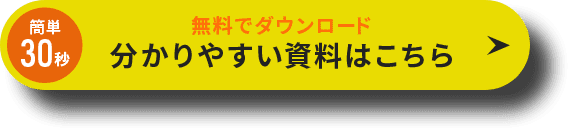 無料でダウンロード 分かりやすい資料はこちら