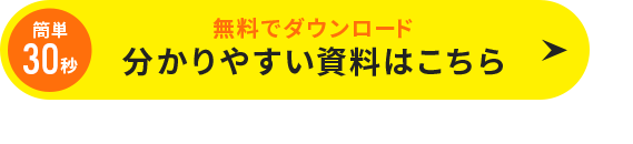 無料でダウンロード 分かりやすい資料はこちら
