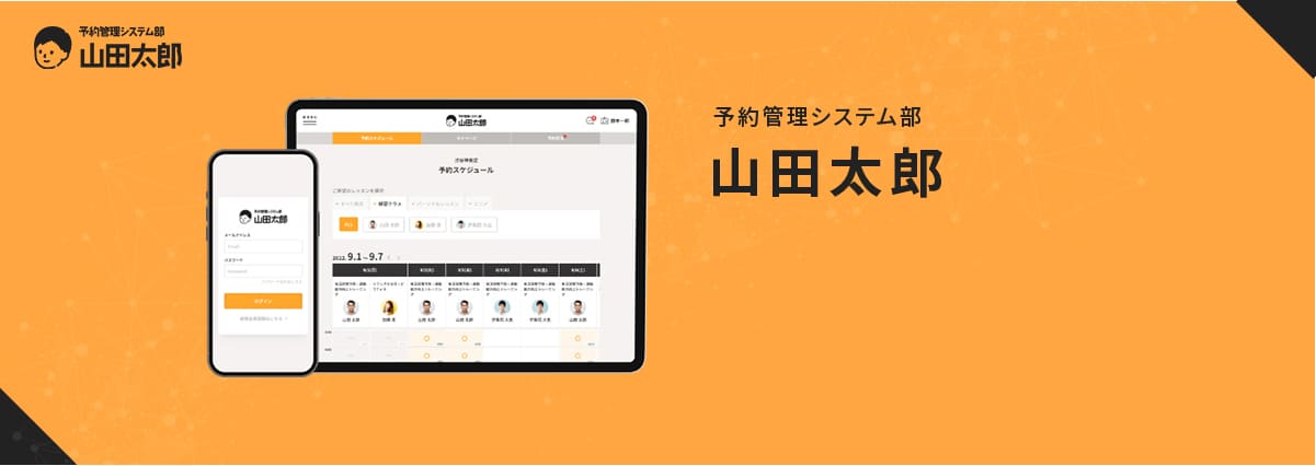 予約管理システム部 山田太郎