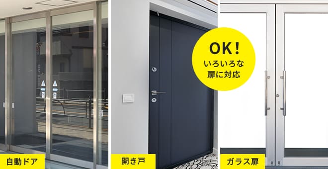 OK!いろいろな扉に対応