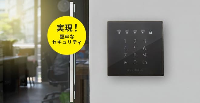 実現!堅牢なセキュリティを実現