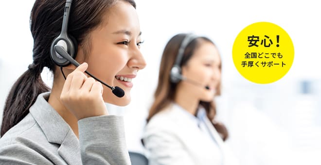 安心!全国どこでも手厚くサポート