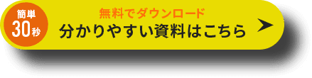 無料でダウンロード 分かりやすい資料はこちら