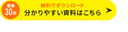 無料でダウンロード 分かりやすい資料はこちら