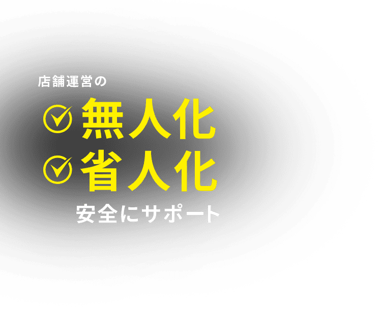 店舗運営の無人化省人化安全にサポート