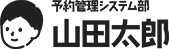 山田太郎