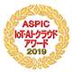 ASPIC IoT-AI-クラウドアワード2019