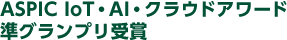 ASPIC IoT・AI・クラウドアワード 準グランプリ受賞