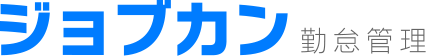 ジョブカン勤怠管理