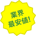 業界最安値