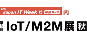 2017 第3回 Iot/m2m展【秋】に出展