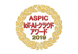 第13回 ASPIC IoT・AI・クラウドアワード2019でALLIGATEがIoT部門準グランプリ受賞