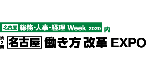 2020 第2回 「［名古屋］働き方改革EXPO」に出展